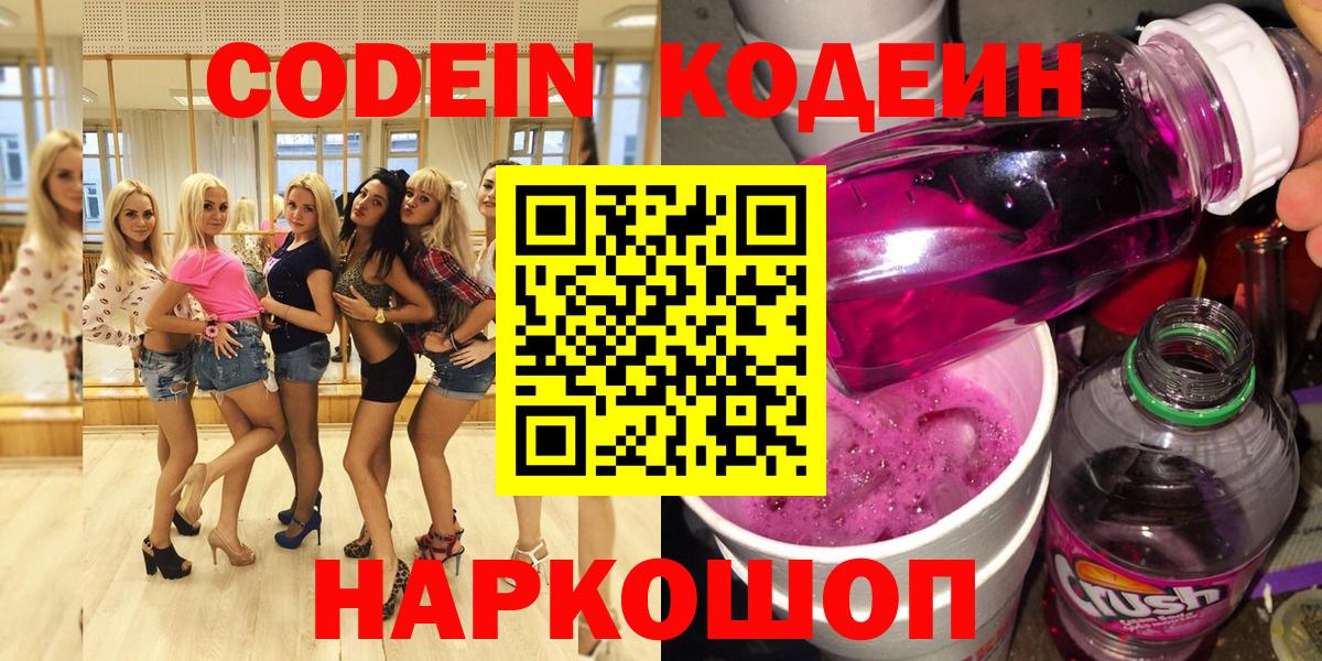 Codein напиток Lean (лин) Людиново